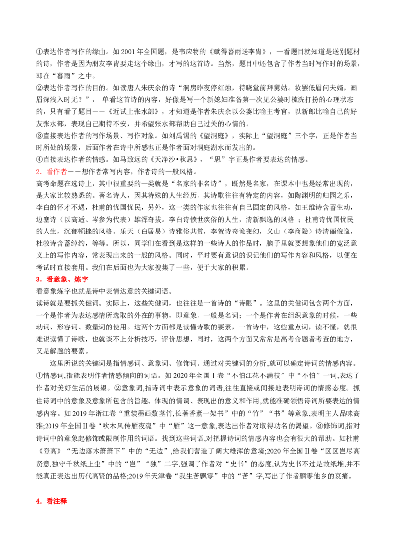 第04讲鉴赏诗歌情感价值观（讲义）（解析版）_01高考语文_4.22024年新高考资料_1.2024一轮复习_2024年高考语文一轮复习讲练（新教材新高考_2.第二部分古代诗文阅读专题二诗歌鉴赏