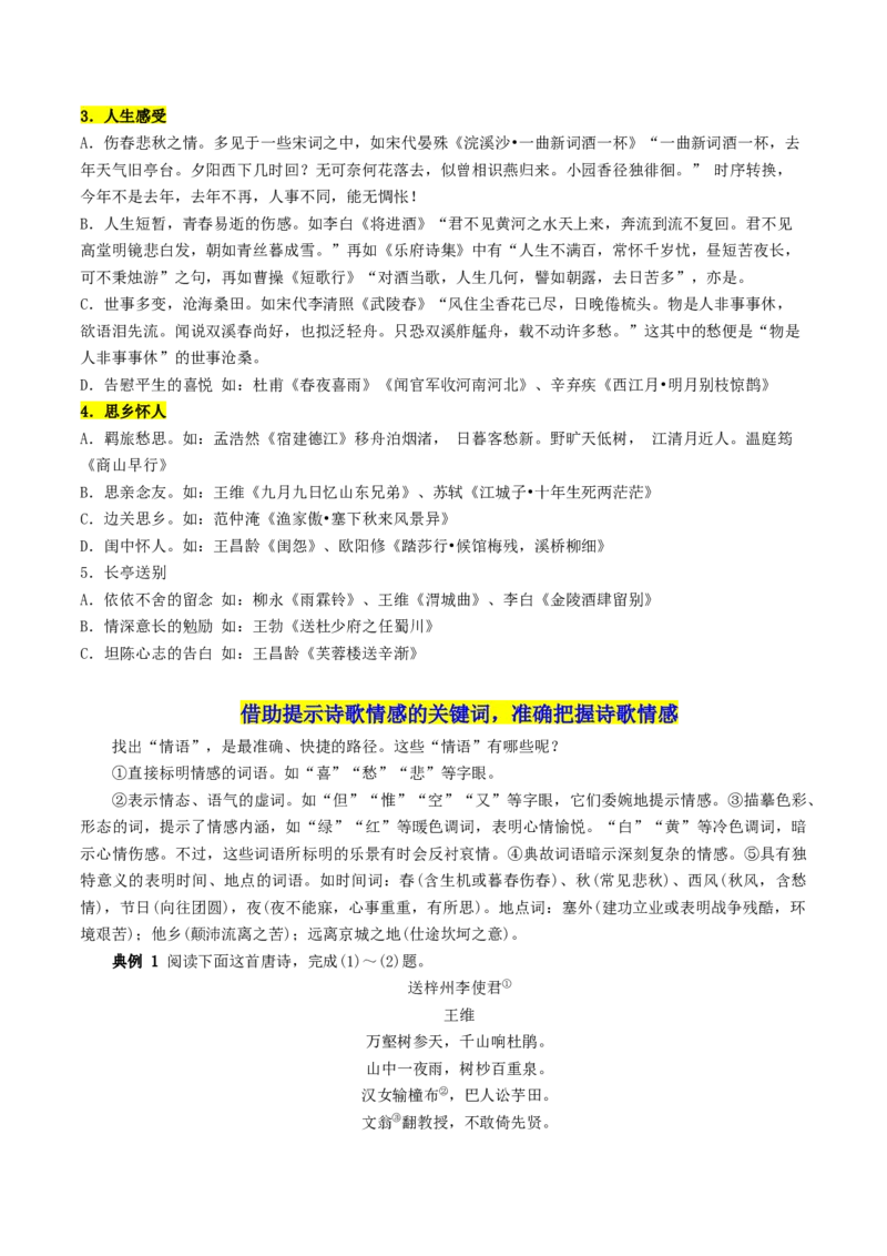 第04讲鉴赏诗歌情感价值观（讲义）（解析版）_01高考语文_4.22024年新高考资料_1.2024一轮复习_2024年高考语文一轮复习讲练（新教材新高考_2.第二部分古代诗文阅读专题二诗歌鉴赏