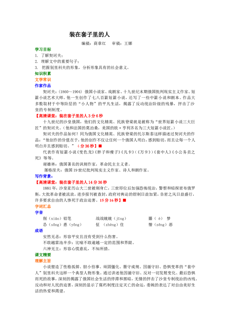 01知识讲解_高语_1高中语文_1高二语文人教新课标_02装在套子里的人