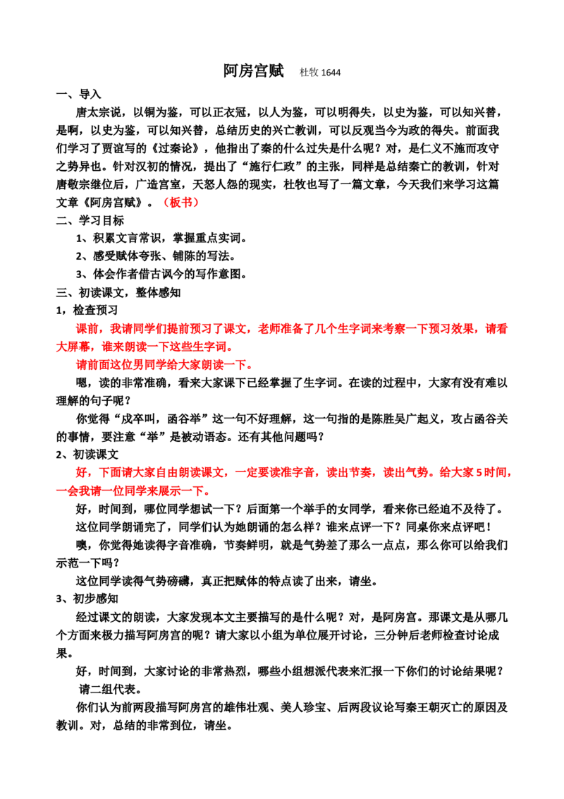 16.1阿房宫赋ok_高语_高中语文_必修上册_高中语文全套资料说课稿_3、新版本-高中语文试讲逐字稿（绿地工作室2024年）_2、部编版必修下册（50篇）