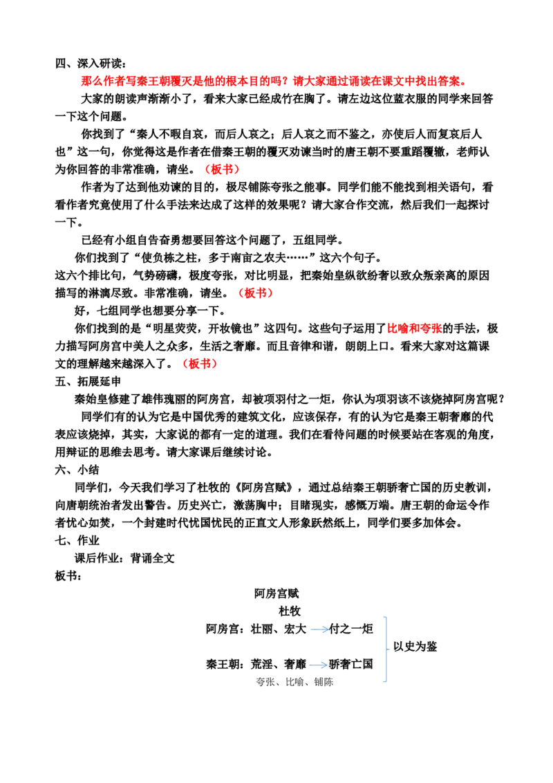 16.1阿房宫赋ok_高语_高中语文_必修上册_高中语文全套资料说课稿_3、新版本-高中语文试讲逐字稿（绿地工作室2024年）_2、部编版必修下册（50篇）