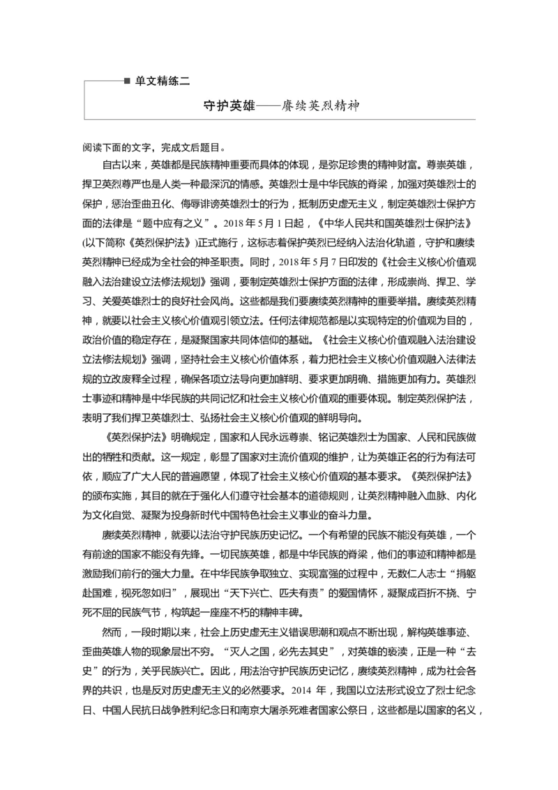 第2部分论述类文本阅读单文精练2守护英雄&mdash;&mdash;赓续英烈精神全国卷高考语文二轮复习提分讲义_01高考语文_6赠通用版（老高考）复习资料_二轮复习_150