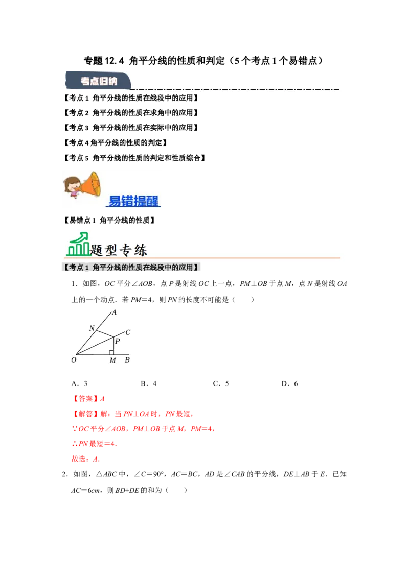 专题12.4角平分线的性质和判定（5个考点1个易错点）（题型专练+易错精练）（教师版）_初中数学_八年级数学上册（人教版）_知识解读与题型专练-V14_2025版