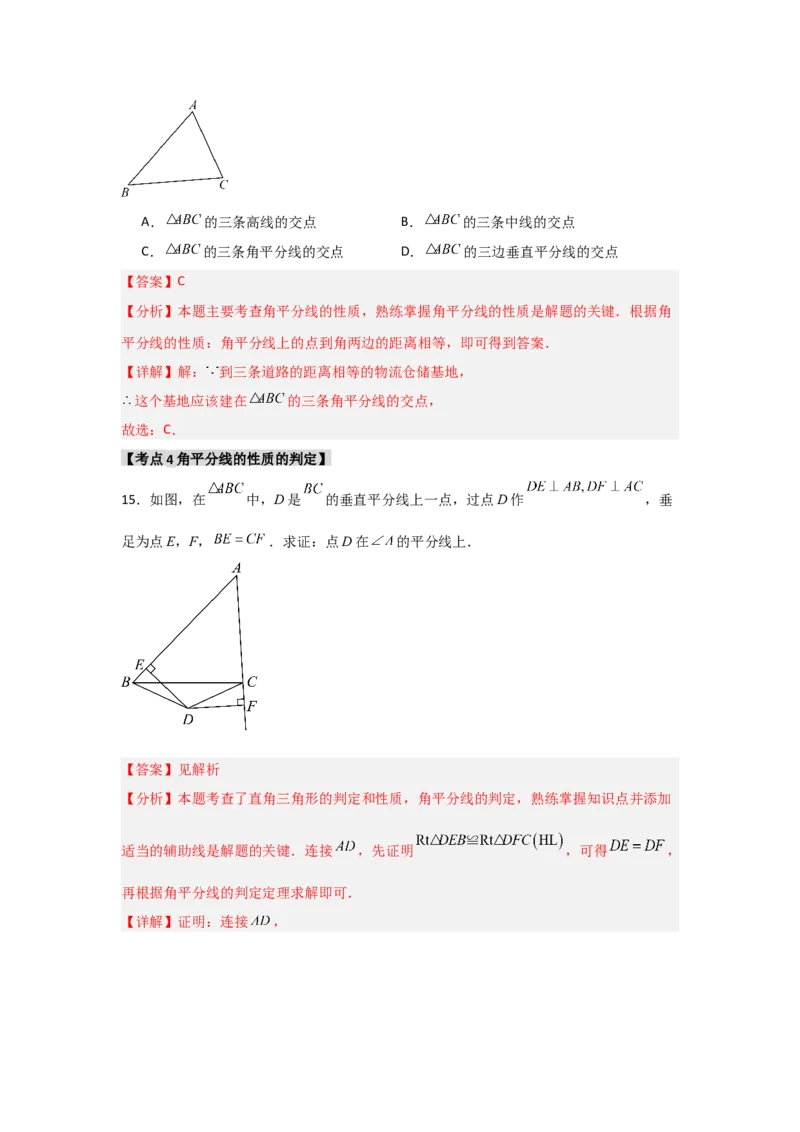 专题12.4角平分线的性质和判定（5个考点1个易错点）（题型专练+易错精练）（教师版）_初中数学_八年级数学上册（人教版）_知识解读与题型专练-V14_2025版