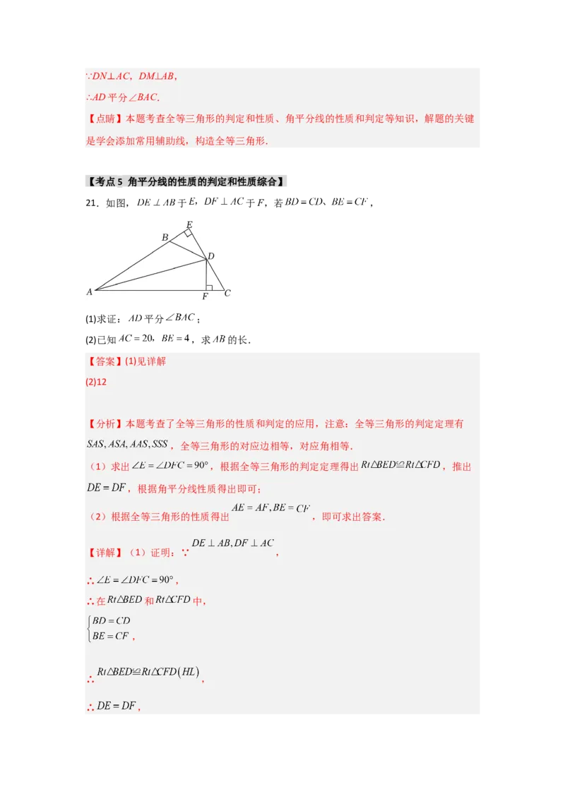 专题12.4角平分线的性质和判定（5个考点1个易错点）（题型专练+易错精练）（教师版）_初中数学_八年级数学上册（人教版）_知识解读与题型专练-V14_2025版