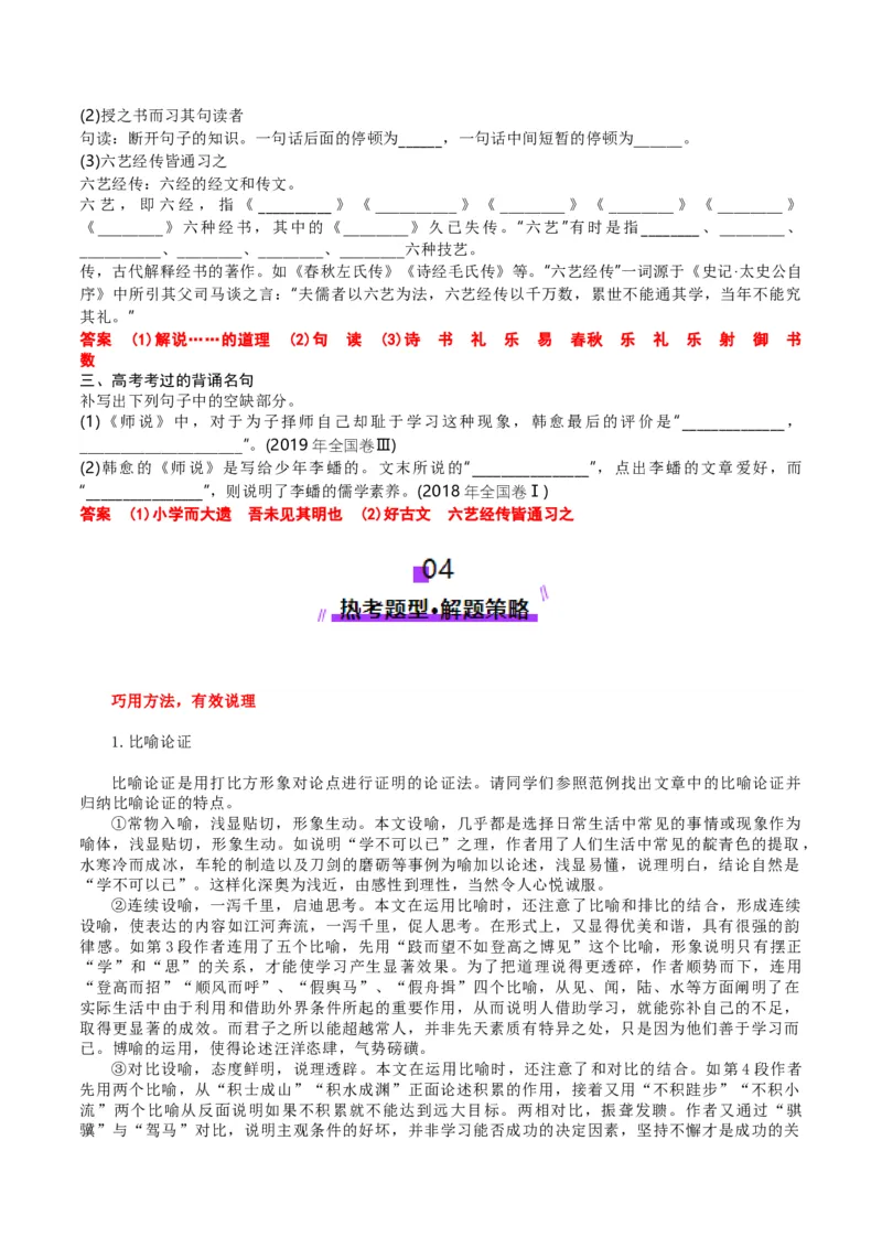 第01讲必修上《劝学》、《师说》一轮复习（讲义）（解析版）_01高考语文_52025年新高考资料_一轮复习_2025年高考语文一轮复习讲练测_文言文阅读