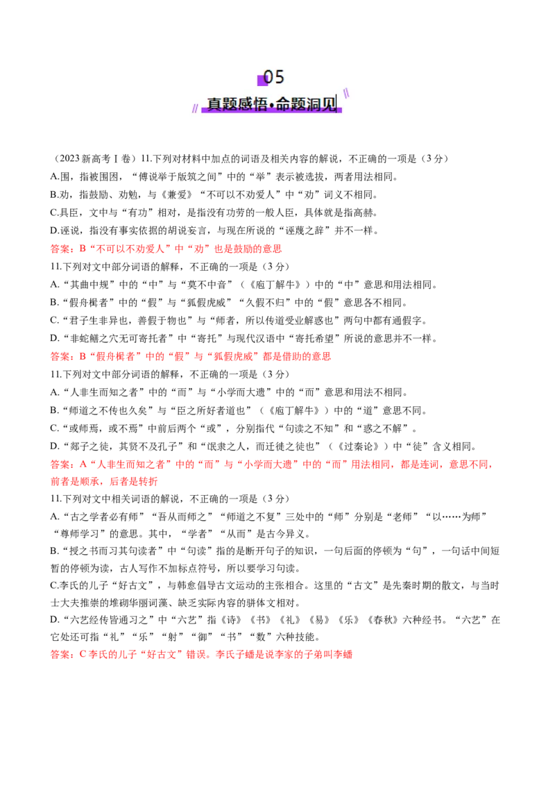 第01讲必修上《劝学》、《师说》一轮复习（讲义）（解析版）_01高考语文_52025年新高考资料_一轮复习_2025年高考语文一轮复习讲练测_文言文阅读