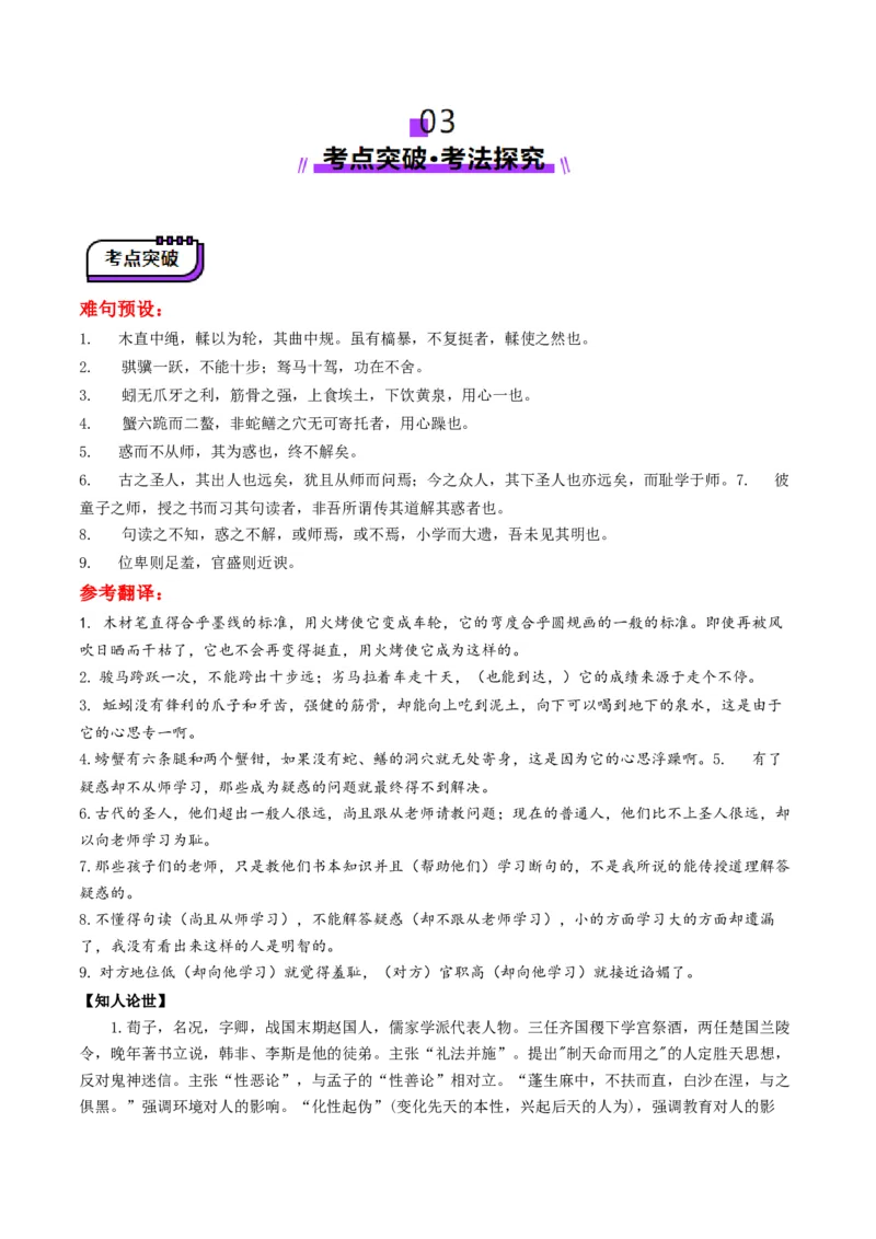 第01讲必修上《劝学》、《师说》一轮复习（讲义）（解析版）_01高考语文_52025年新高考资料_一轮复习_2025年高考语文一轮复习讲练测_文言文阅读