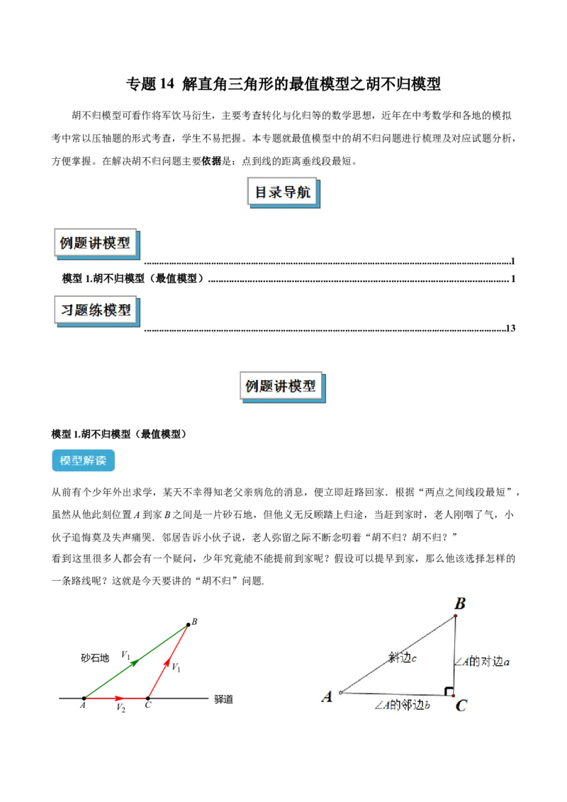 专题14解直角三角形的最值模型之胡不归模型解读与提分精练（人教版）（学生版）_初中数学_九年级数学下册（人教版）_常见几何模型全归纳-V13_2025版