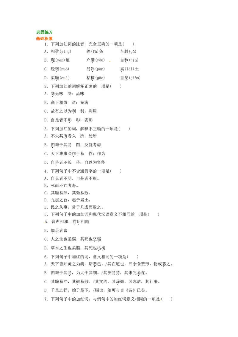 02巩固练习_高语_1高中语文_1高二语文人教新课标_38《老子》选读&mdash;&mdash;有无相生