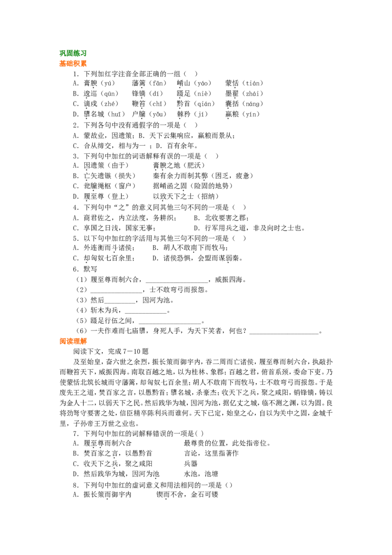 02巩固练习_高语_1高中语文_1高一语文人教版知识导学_40过秦论