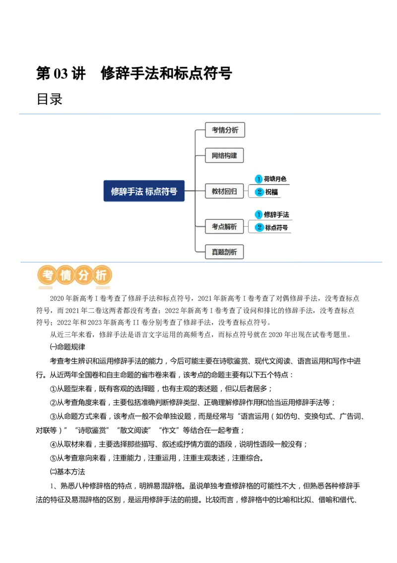 第03讲修辞手法和标点符号（讲义）（解析版）_01高考语文_4.22024年新高考资料_1.2024一轮复习_2024年高考语文一轮复习讲练（新教材新高考_3.第三部分语言文字运用