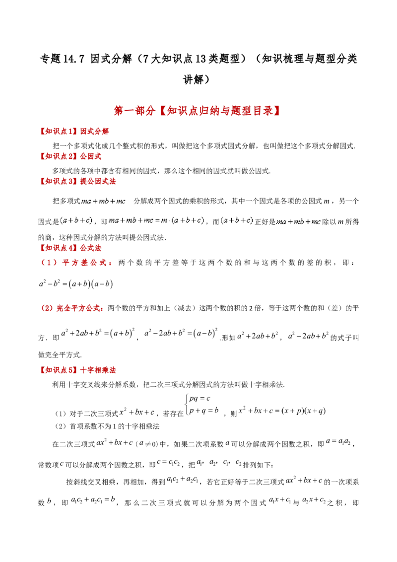 专题14.7因式分解（7大知识点13类题型）（知识梳理与题型分类讲解）（人教版）（教师版）_初中数学_八年级数学上册（人教版）_专题突破练习-V4_2025版