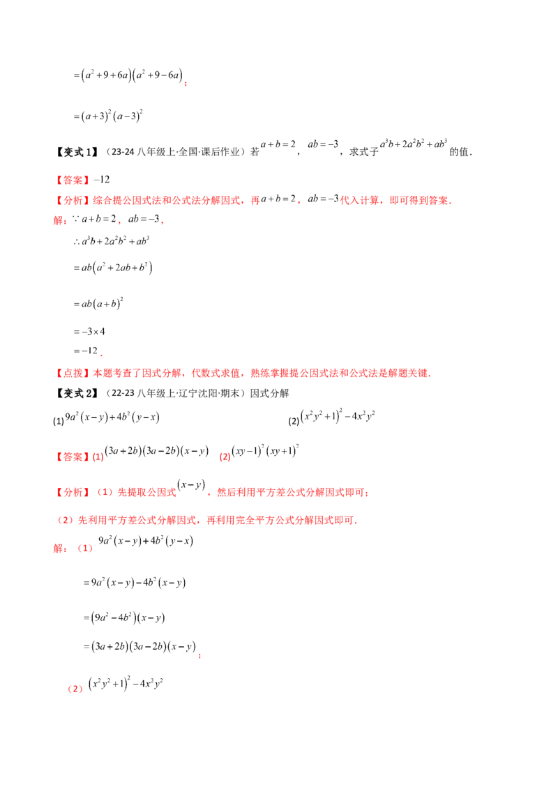 专题14.7因式分解（7大知识点13类题型）（知识梳理与题型分类讲解）（人教版）（教师版）_初中数学_八年级数学上册（人教版）_专题突破练习-V4_2025版