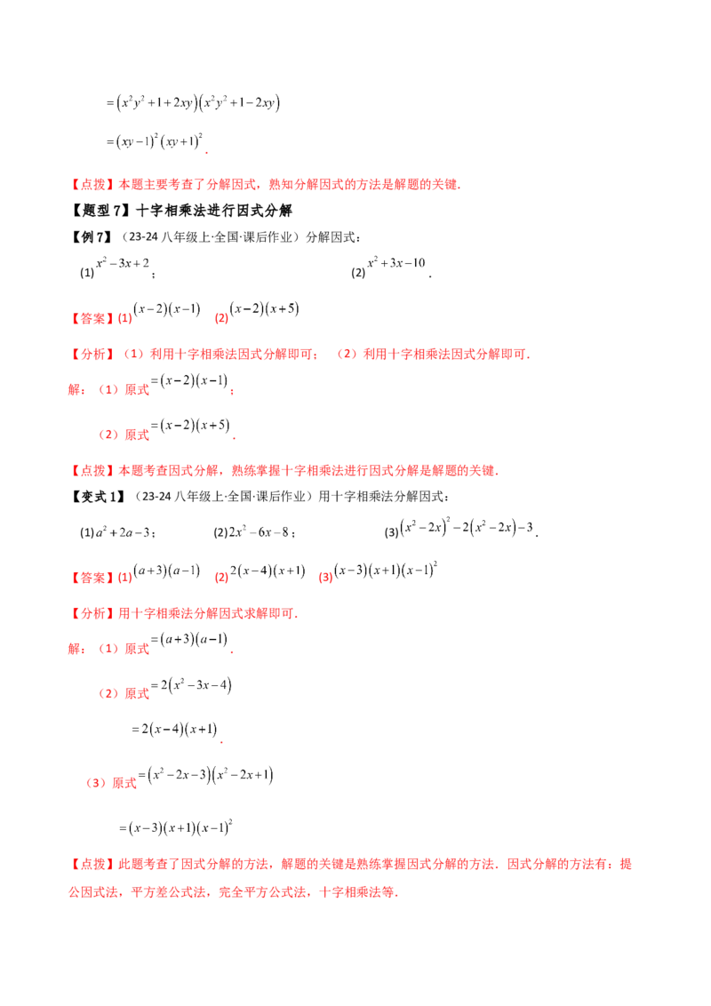 专题14.7因式分解（7大知识点13类题型）（知识梳理与题型分类讲解）（人教版）（教师版）_初中数学_八年级数学上册（人教版）_专题突破练习-V4_2025版