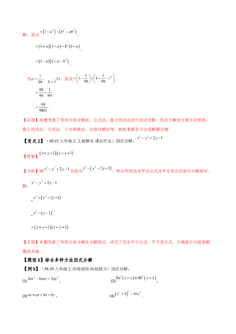 专题14.7因式分解（7大知识点13类题型）（知识梳理与题型分类讲解）（人教版）（教师版）_初中数学_八年级数学上册（人教版）_专题突破练习-V4_2025版
