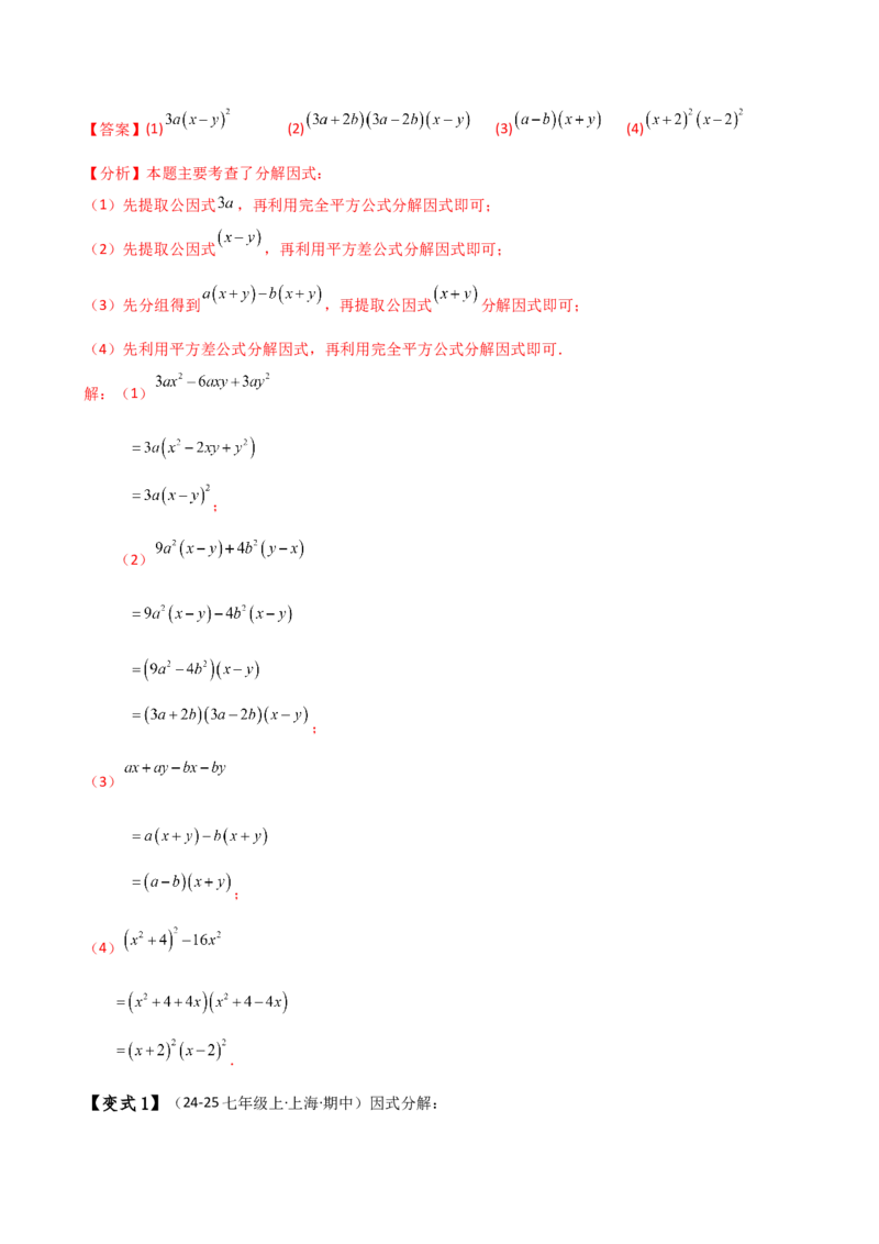 专题14.7因式分解（7大知识点13类题型）（知识梳理与题型分类讲解）（人教版）（教师版）_初中数学_八年级数学上册（人教版）_专题突破练习-V4_2025版