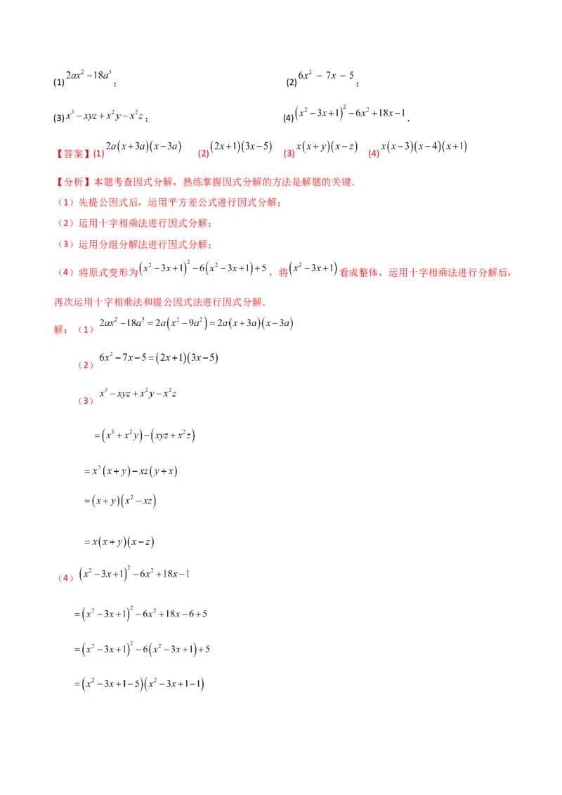 专题14.7因式分解（7大知识点13类题型）（知识梳理与题型分类讲解）（人教版）（教师版）_初中数学_八年级数学上册（人教版）_专题突破练习-V4_2025版