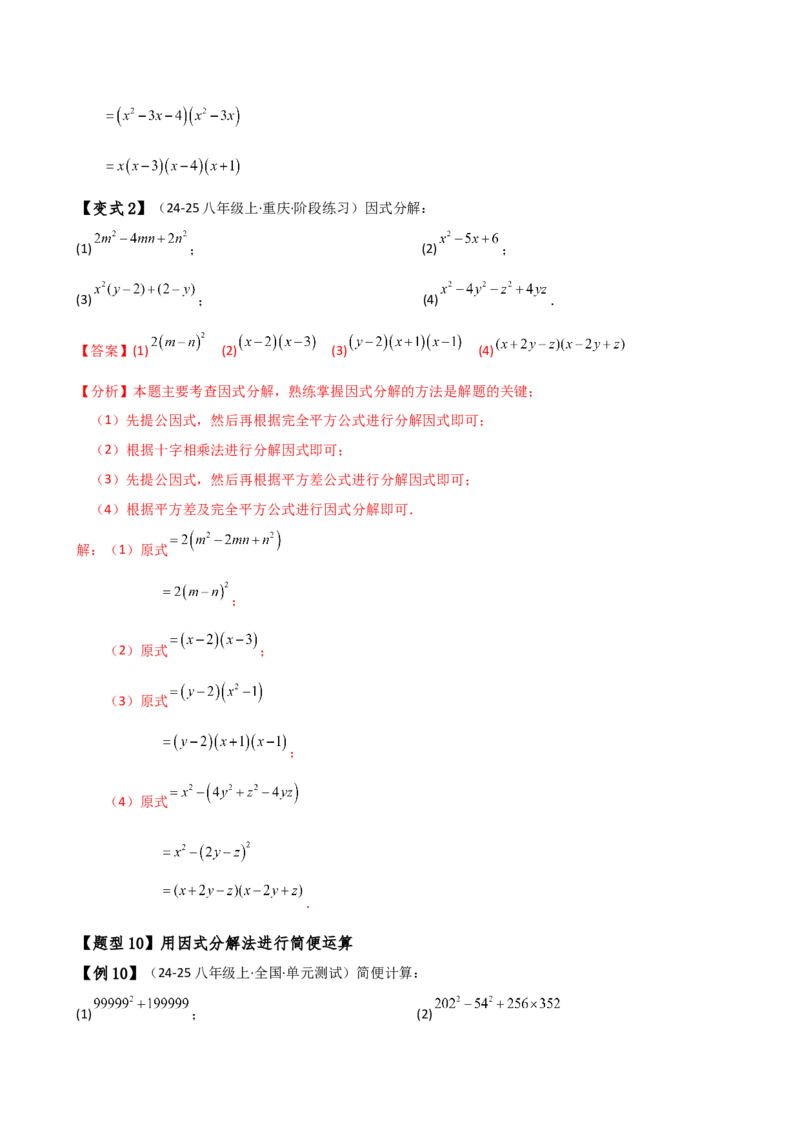 专题14.7因式分解（7大知识点13类题型）（知识梳理与题型分类讲解）（人教版）（教师版）_初中数学_八年级数学上册（人教版）_专题突破练习-V4_2025版