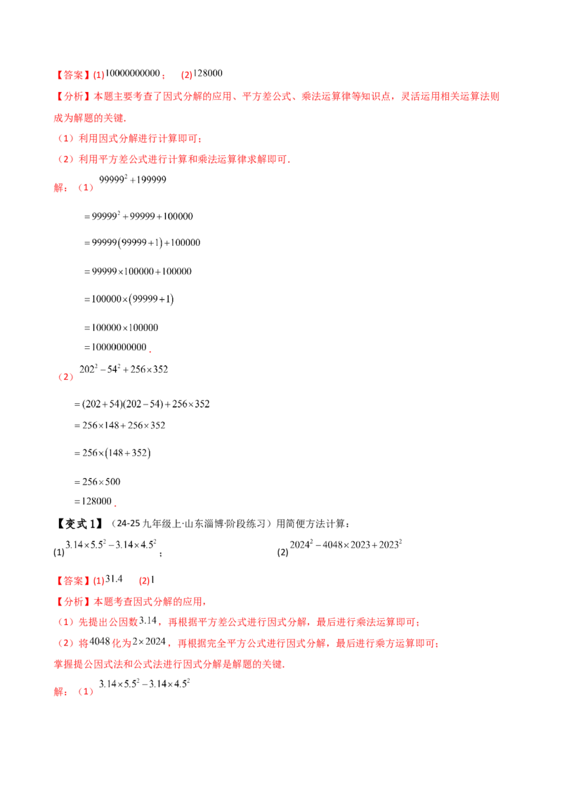 专题14.7因式分解（7大知识点13类题型）（知识梳理与题型分类讲解）（人教版）（教师版）_初中数学_八年级数学上册（人教版）_专题突破练习-V4_2025版