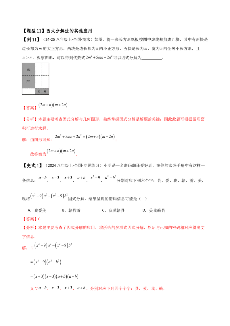 专题14.7因式分解（7大知识点13类题型）（知识梳理与题型分类讲解）（人教版）（教师版）_初中数学_八年级数学上册（人教版）_专题突破练习-V4_2025版