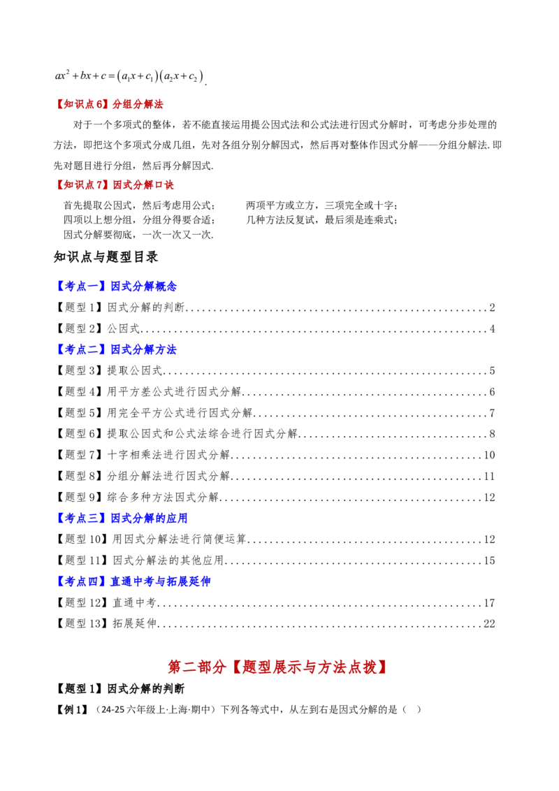 专题14.7因式分解（7大知识点13类题型）（知识梳理与题型分类讲解）（人教版）（教师版）_初中数学_八年级数学上册（人教版）_专题突破练习-V4_2025版