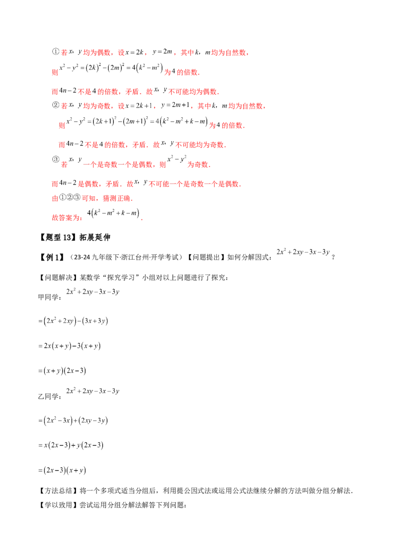 专题14.7因式分解（7大知识点13类题型）（知识梳理与题型分类讲解）（人教版）（教师版）_初中数学_八年级数学上册（人教版）_专题突破练习-V4_2025版
