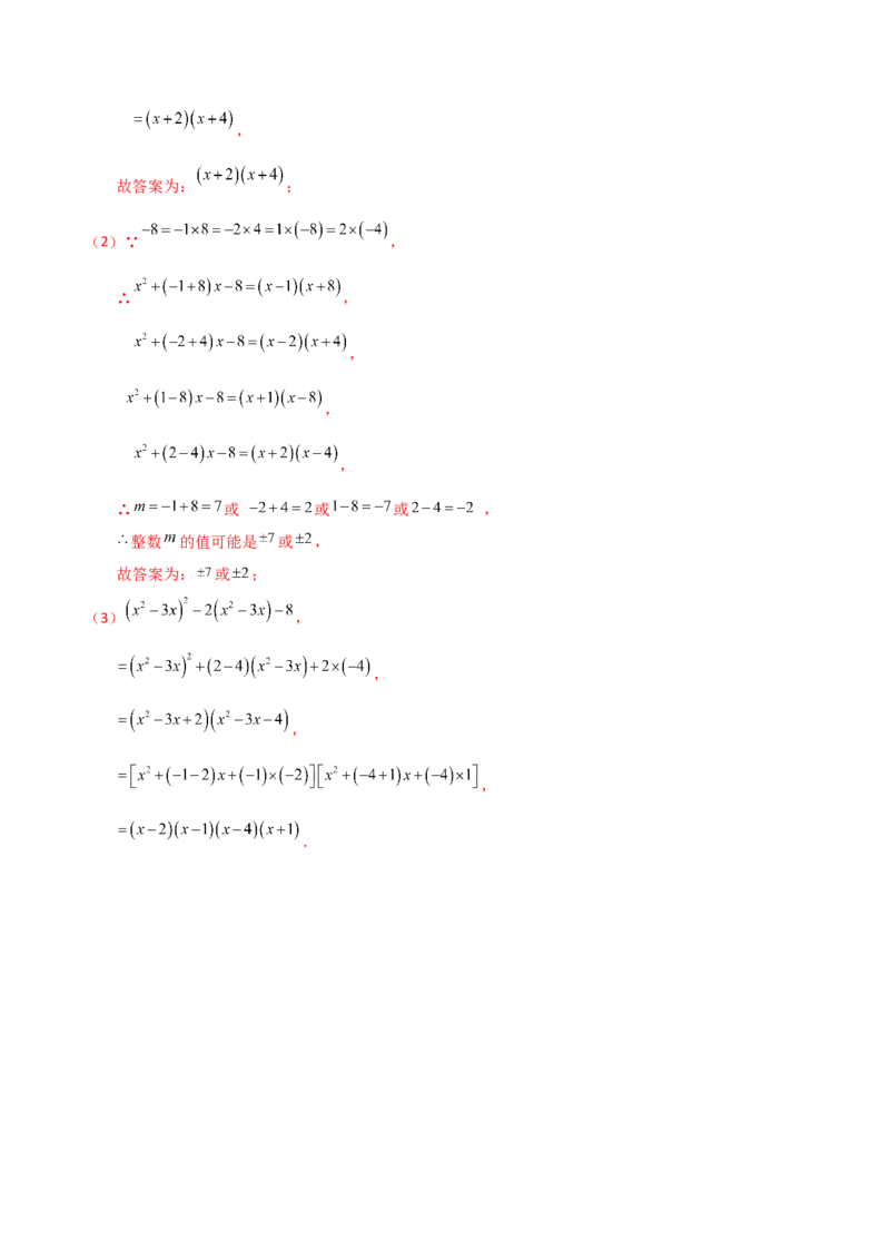 专题14.7因式分解（7大知识点13类题型）（知识梳理与题型分类讲解）（人教版）（教师版）_初中数学_八年级数学上册（人教版）_专题突破练习-V4_2025版