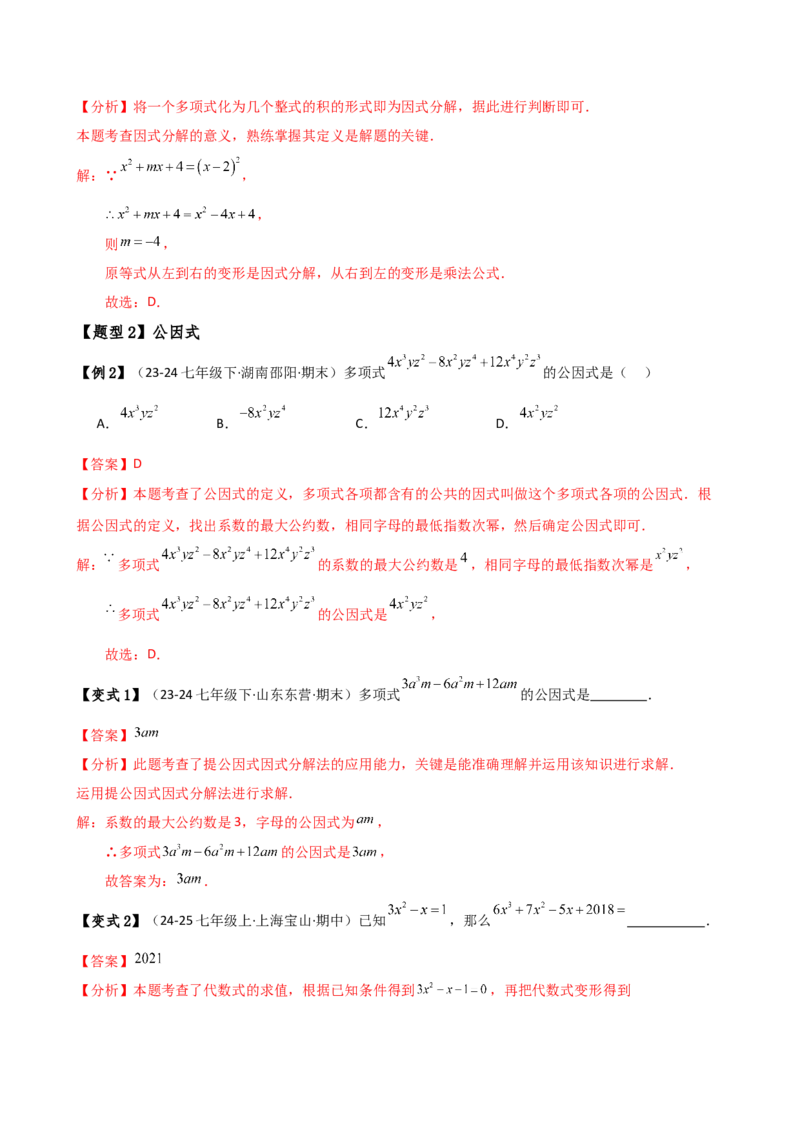 专题14.7因式分解（7大知识点13类题型）（知识梳理与题型分类讲解）（人教版）（教师版）_初中数学_八年级数学上册（人教版）_专题突破练习-V4_2025版