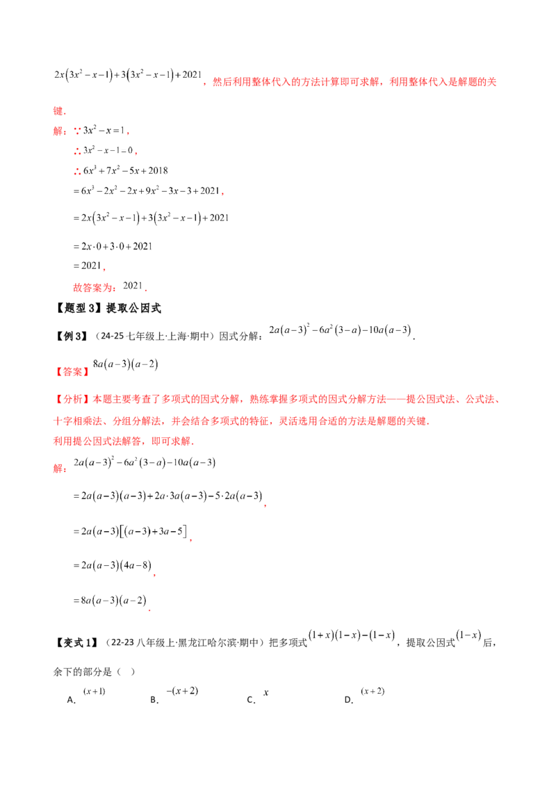 专题14.7因式分解（7大知识点13类题型）（知识梳理与题型分类讲解）（人教版）（教师版）_初中数学_八年级数学上册（人教版）_专题突破练习-V4_2025版