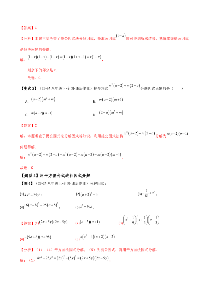 专题14.7因式分解（7大知识点13类题型）（知识梳理与题型分类讲解）（人教版）（教师版）_初中数学_八年级数学上册（人教版）_专题突破练习-V4_2025版