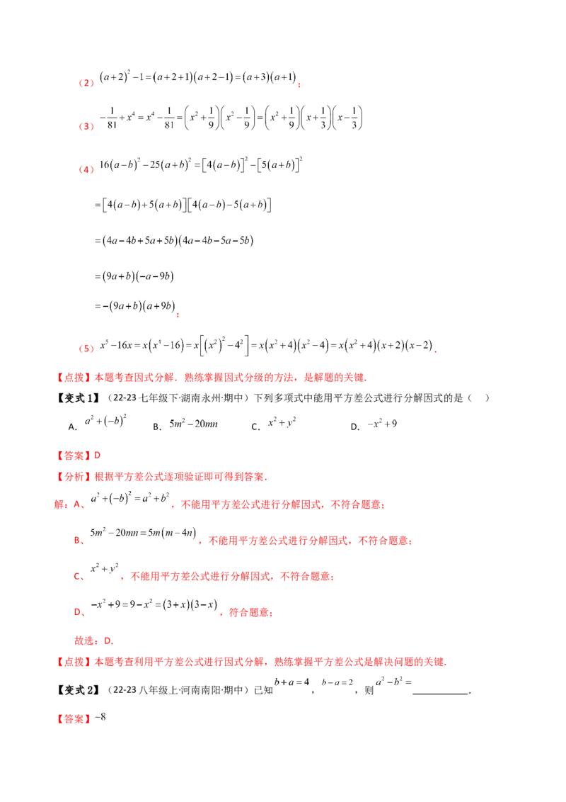 专题14.7因式分解（7大知识点13类题型）（知识梳理与题型分类讲解）（人教版）（教师版）_初中数学_八年级数学上册（人教版）_专题突破练习-V4_2025版