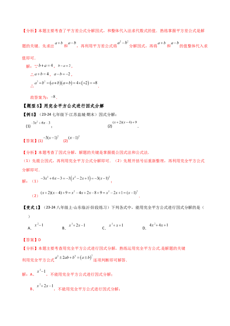 专题14.7因式分解（7大知识点13类题型）（知识梳理与题型分类讲解）（人教版）（教师版）_初中数学_八年级数学上册（人教版）_专题突破练习-V4_2025版