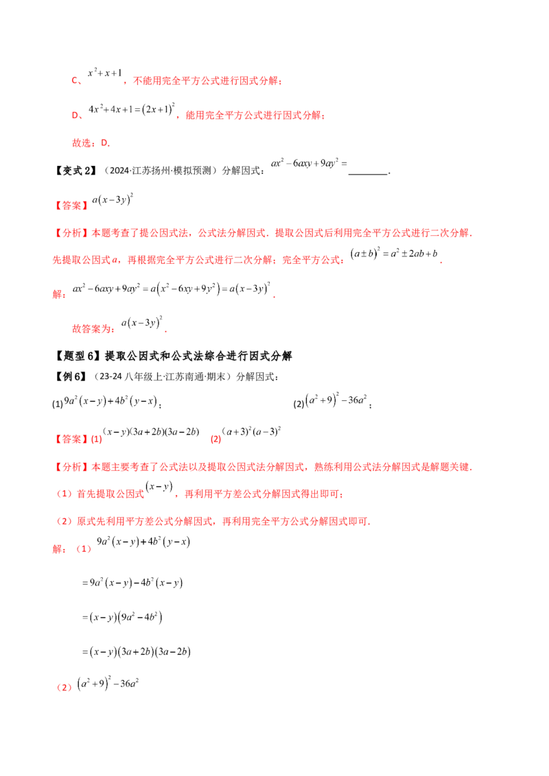 专题14.7因式分解（7大知识点13类题型）（知识梳理与题型分类讲解）（人教版）（教师版）_初中数学_八年级数学上册（人教版）_专题突破练习-V4_2025版