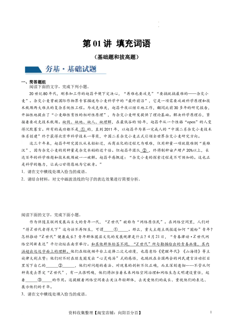 第01讲填充词语（练习）（原卷版）_01高考语文_新高考复习资料_2024年新高考资料_一轮复习资料_高考语文一轮复习讲练测（课件+讲义+练习）（新高考）_第三部分语言文字运用