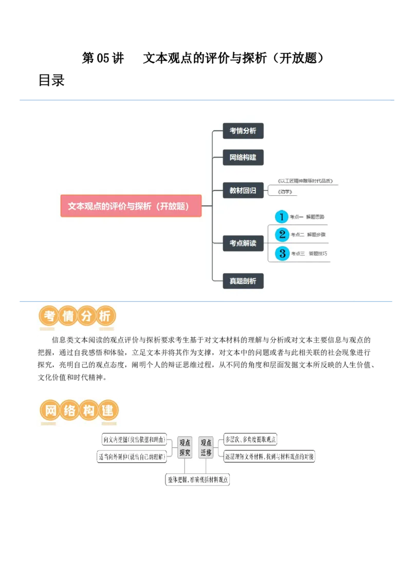 第05讲文本观点的评价与探析（开放题）（讲义）（解析版）_01高考语文_4.22024年新高考资料_1.2024一轮复习_2024年高考语文一轮复习讲练（新教材新高考