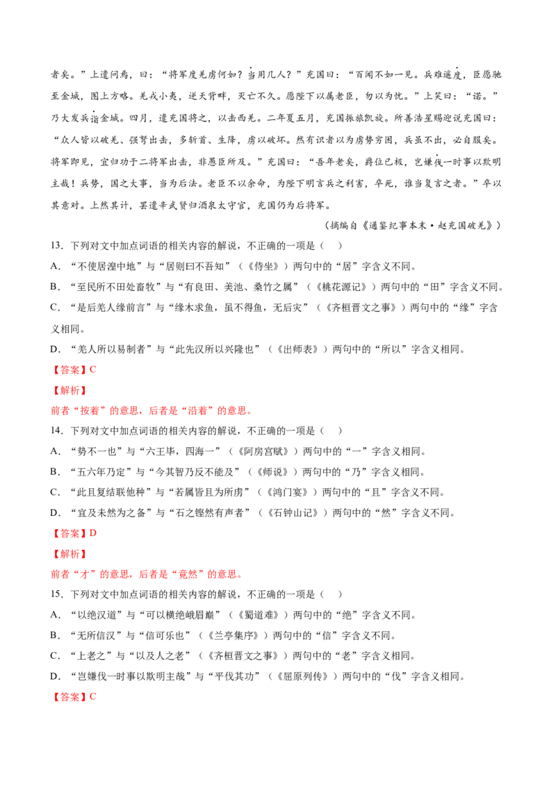 考向18对照教材考核文言实词-备战2023年高考语文一轮复习考点微专题（全国卷地区专用）（解析版）_01高考语文_6赠通用版（老高考）复习资料_一轮复习