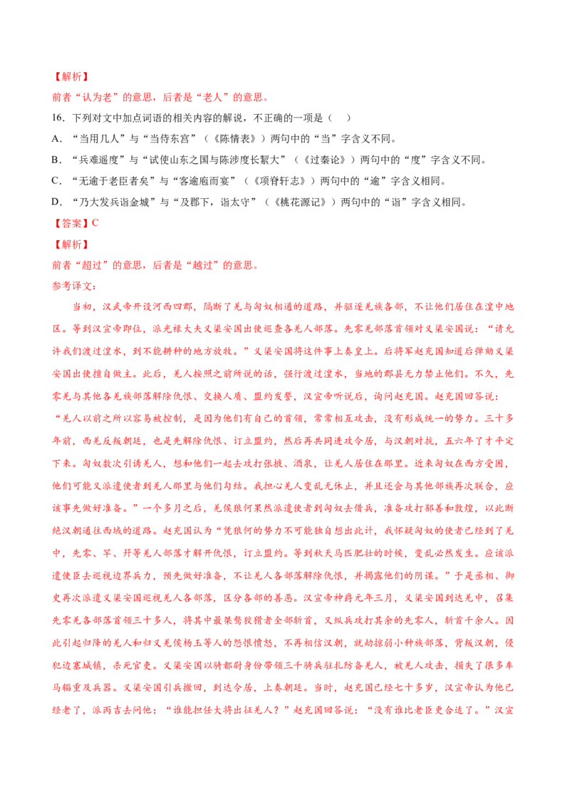 考向18对照教材考核文言实词-备战2023年高考语文一轮复习考点微专题（全国卷地区专用）（解析版）_01高考语文_6赠通用版（老高考）复习资料_一轮复习