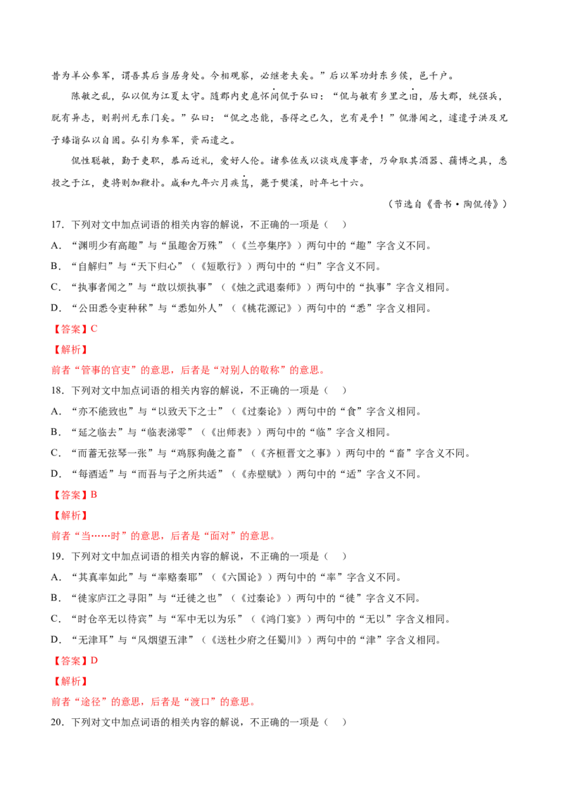 考向18对照教材考核文言实词-备战2023年高考语文一轮复习考点微专题（全国卷地区专用）（解析版）_01高考语文_6赠通用版（老高考）复习资料_一轮复习