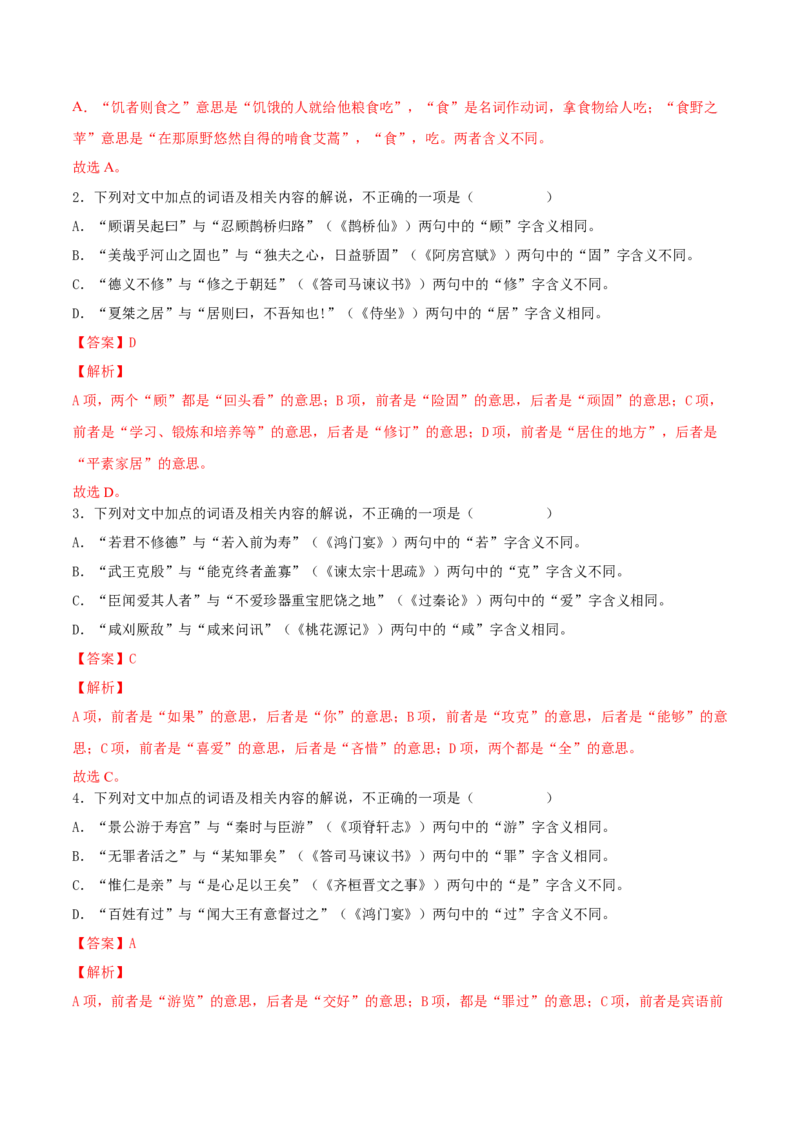 考向18对照教材考核文言实词-备战2023年高考语文一轮复习考点微专题（全国卷地区专用）（解析版）_01高考语文_6赠通用版（老高考）复习资料_一轮复习