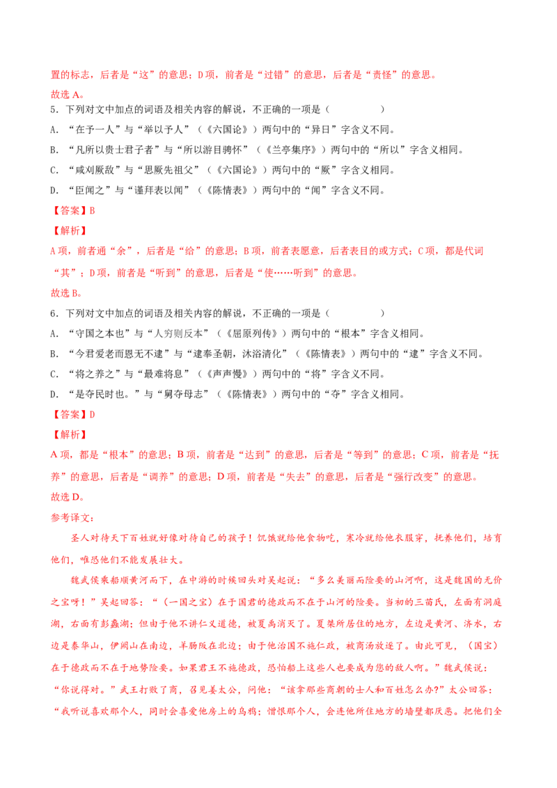 考向18对照教材考核文言实词-备战2023年高考语文一轮复习考点微专题（全国卷地区专用）（解析版）_01高考语文_6赠通用版（老高考）复习资料_一轮复习