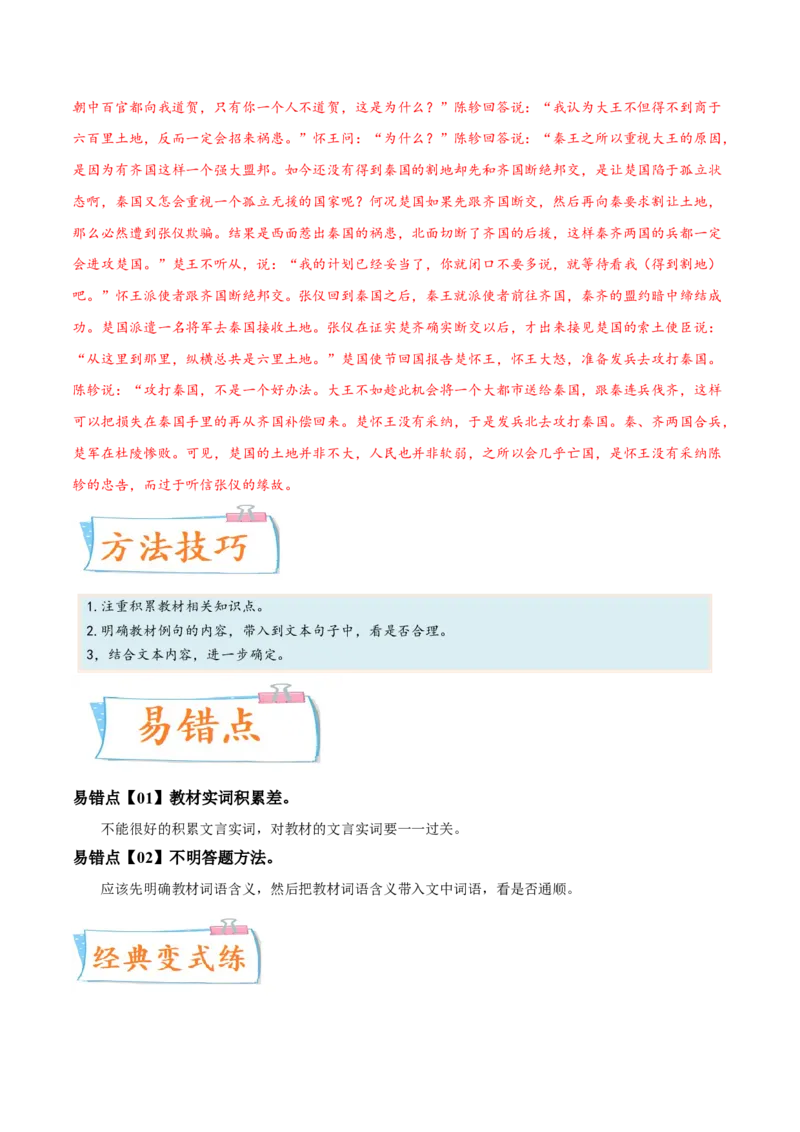 考向18对照教材考核文言实词-备战2023年高考语文一轮复习考点微专题（全国卷地区专用）（解析版）_01高考语文_6赠通用版（老高考）复习资料_一轮复习