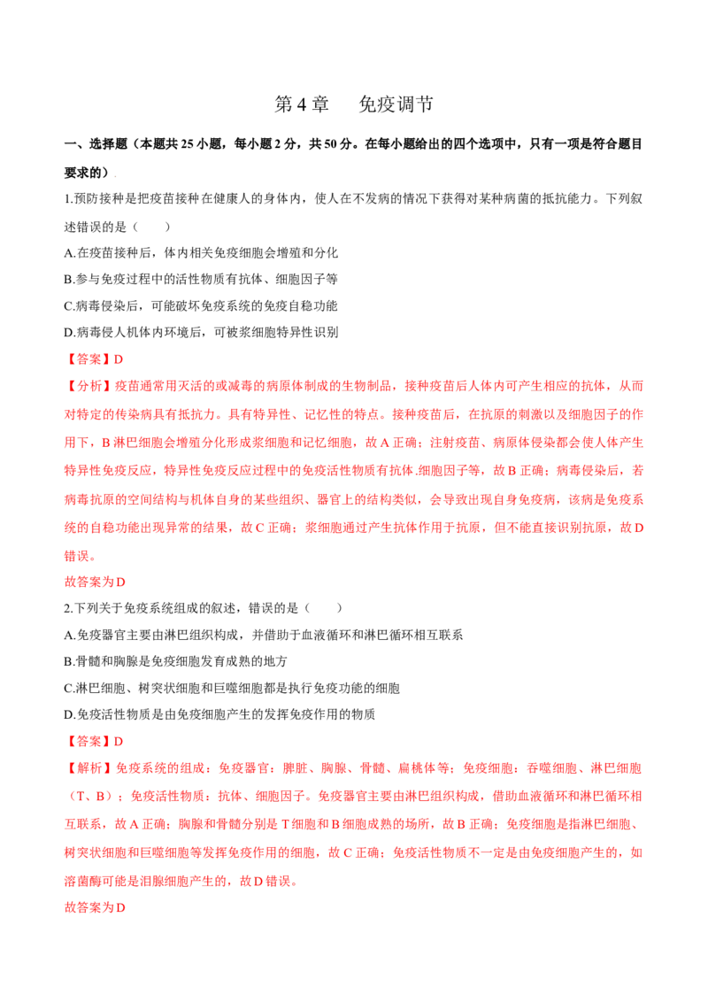 第4章免疫调节（测试卷）-高二生物章末检测卷（人教版2019选择性必修1）（解析版）_高中九科知识点归纳。_人教版高中Word电子版试卷练习试题知识点全科_高中生物试卷习题_生物选修