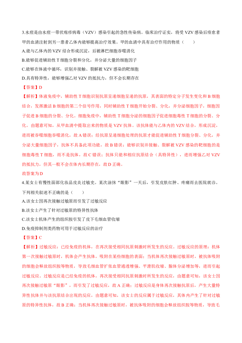 第4章免疫调节（测试卷）-高二生物章末检测卷（人教版2019选择性必修1）（解析版）_高中九科知识点归纳。_人教版高中Word电子版试卷练习试题知识点全科_高中生物试卷习题_生物选修