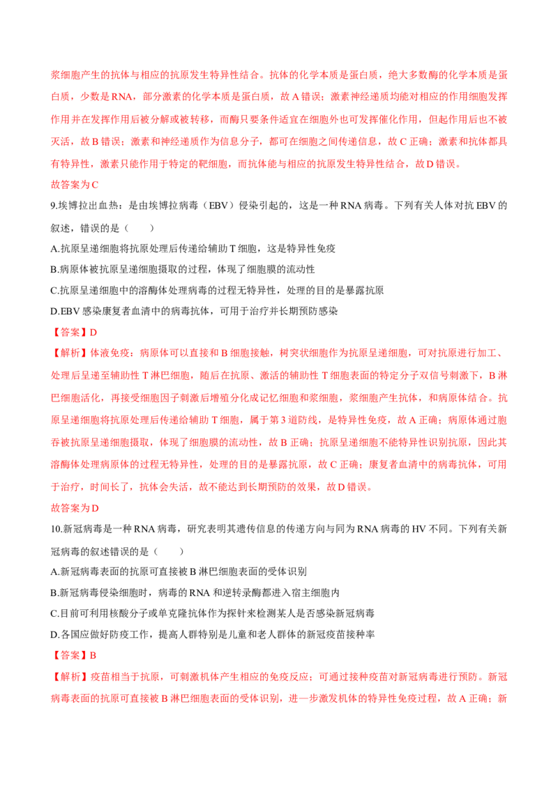 第4章免疫调节（测试卷）-高二生物章末检测卷（人教版2019选择性必修1）（解析版）_高中九科知识点归纳。_人教版高中Word电子版试卷练习试题知识点全科_高中生物试卷习题_生物选修
