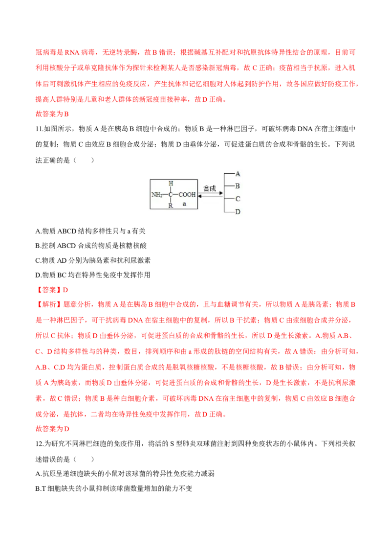 第4章免疫调节（测试卷）-高二生物章末检测卷（人教版2019选择性必修1）（解析版）_高中九科知识点归纳。_人教版高中Word电子版试卷练习试题知识点全科_高中生物试卷习题_生物选修