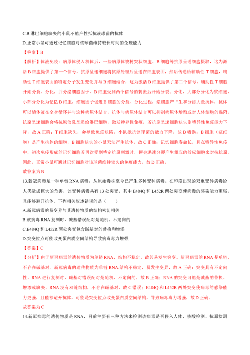 第4章免疫调节（测试卷）-高二生物章末检测卷（人教版2019选择性必修1）（解析版）_高中九科知识点归纳。_人教版高中Word电子版试卷练习试题知识点全科_高中生物试卷习题_生物选修