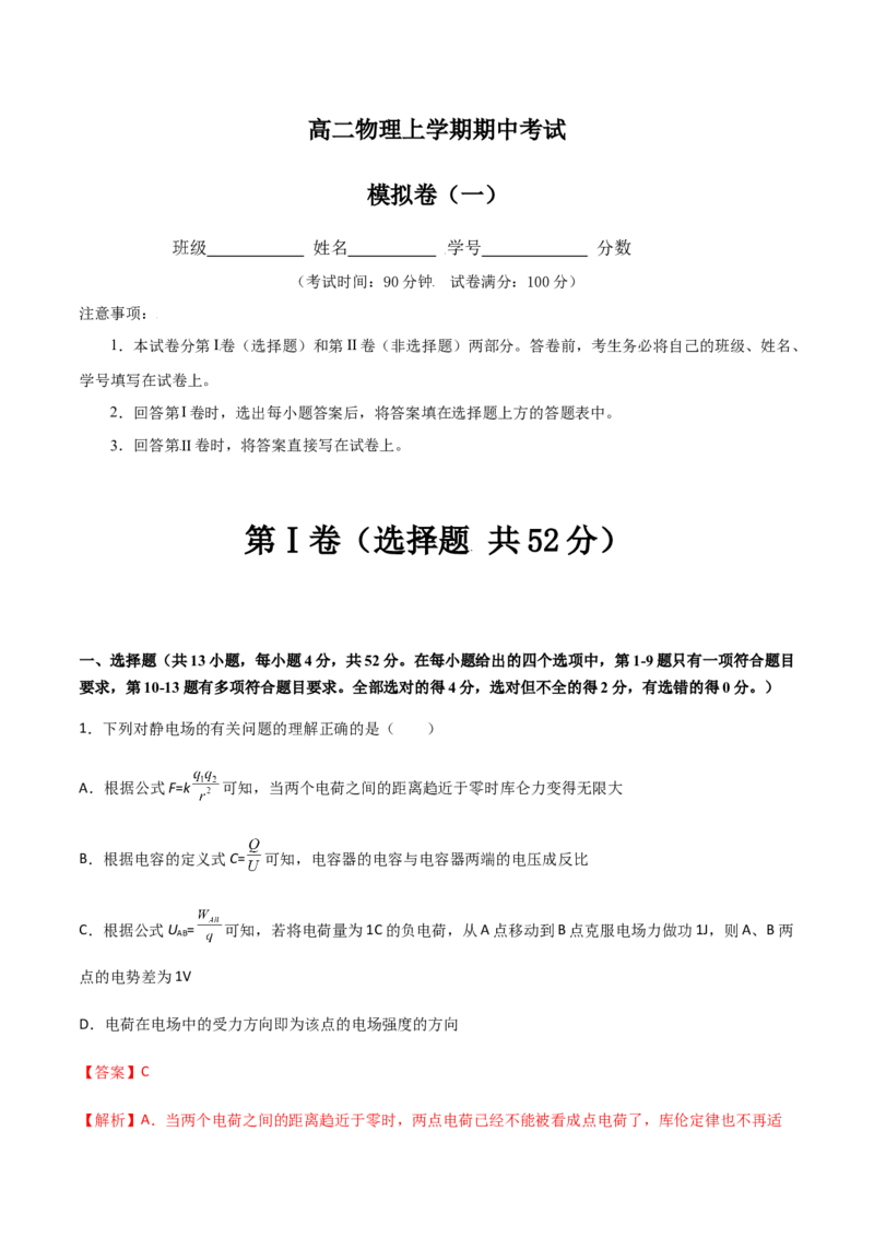 模拟卷01（解析版）_高中九科知识点归纳。_人教版高中Word电子版试卷练习试题知识点全科_高中物理试卷习题_物理必修_必修3_人教版物理必修三期中测试（011份）