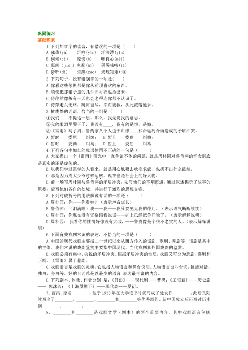 02巩固练习_高语_1高中语文_1高一语文人教版知识导学_47雷雨