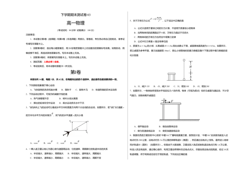 高一物理下学期期末测试卷03（北京专用）（考试版）_高中九科知识点归纳。_人教版高中Word电子版试卷练习试题知识点全科_高中物理试卷习题_物理必修_必修2
